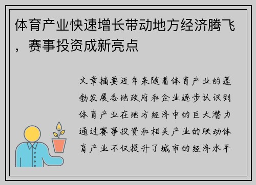 体育产业快速增长带动地方经济腾飞，赛事投资成新亮点