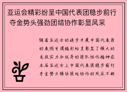 亚运会精彩纷呈中国代表团稳步前行 夺金势头强劲团结协作彰显风采