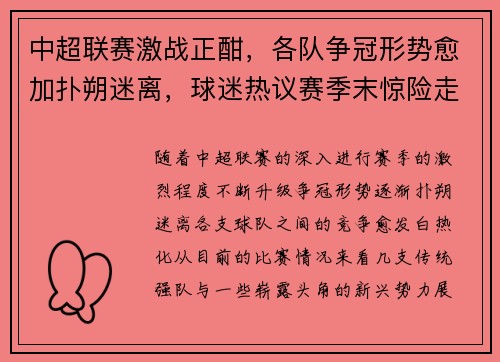 中超联赛激战正酣，各队争冠形势愈加扑朔迷离，球迷热议赛季末惊险走势